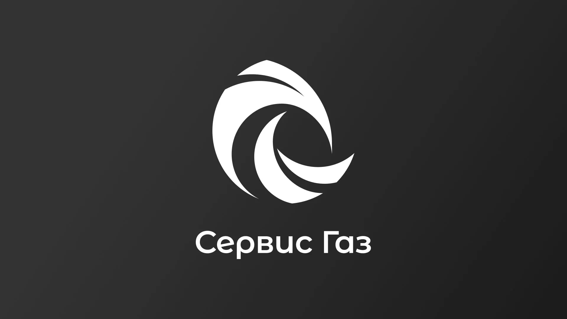 Создание логотипа газовой компании «Сервис Газ» в Волчанске